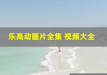 乐高动画片全集 视频大全